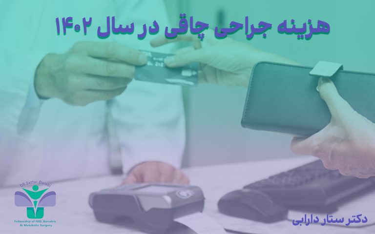 هزینه جراحی اسلیو معده
