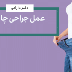 عمل چاقی | دکتر ستار دارابی