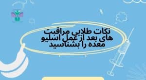 نکات طلایی مراقبت های بعد از عمل اسلیو معده را بشناسید
