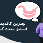 بهترین کاندید عمل اسلیو معده کیست؟ (شرایط اصلی کاندید مناسب عمل اسلیو)