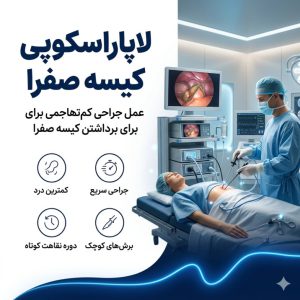 لاپارسکوپی کیسه صفرا