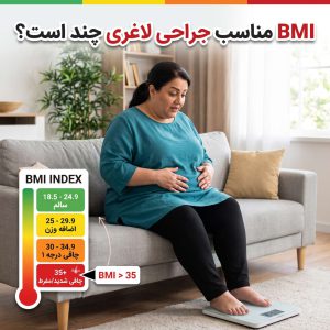 BMI مناسب برای جراحی لاغری چقدر است