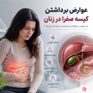 عوارض برداشتن کیسه صفرا در زنان