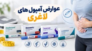 عوارض آمپول لاغری