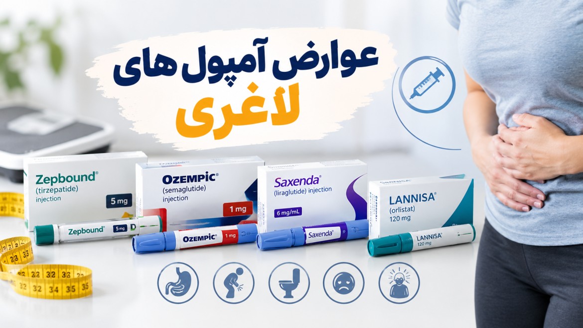 عوارض آمپول لاغری