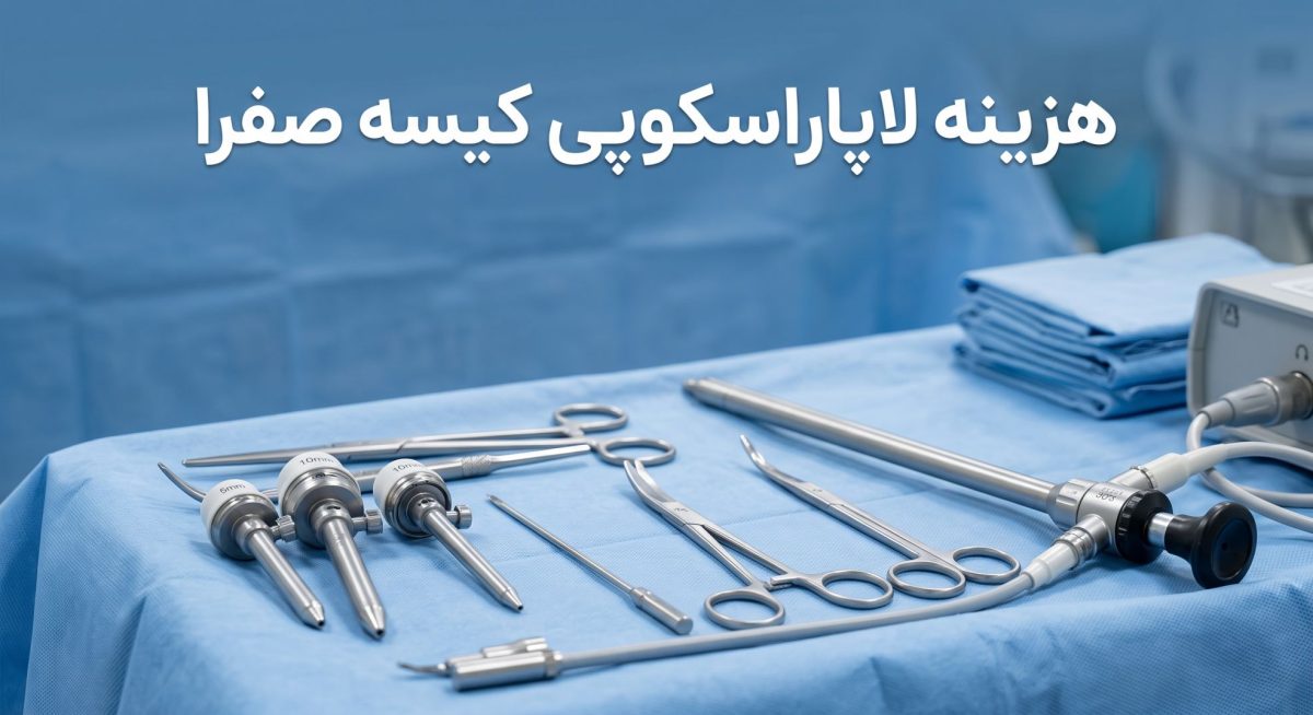 هزینه لاپاراسکوپی کیسه صفرا